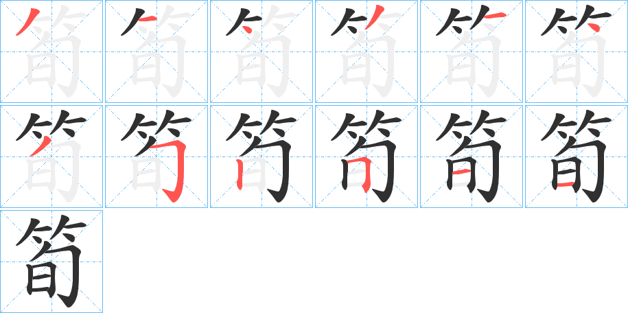 《筍》的笔顺分步演示（一笔一画写字）