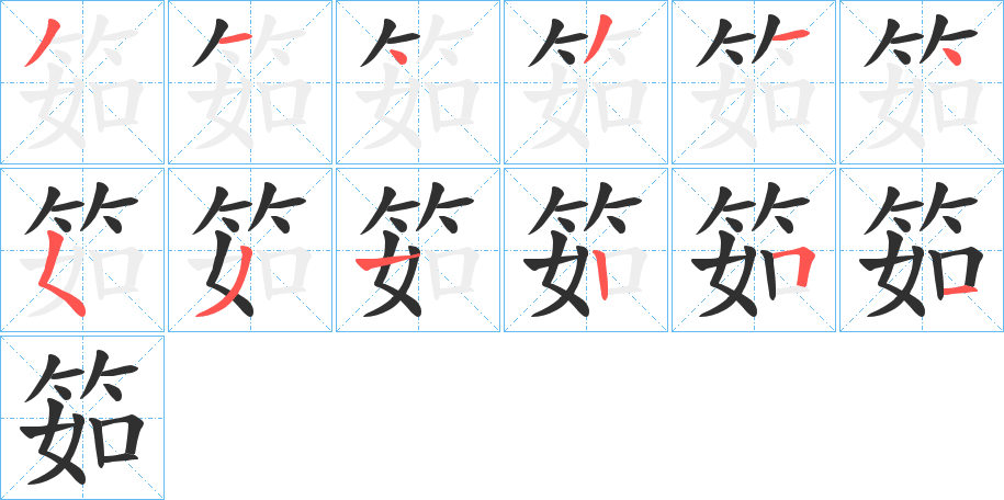 《筎》的笔顺分步演示（一笔一画写字）