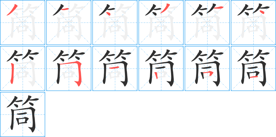 《筒》的笔顺分步演示（一笔一画写字）