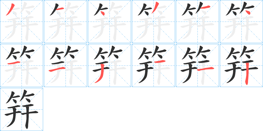 《筓》的笔顺分步演示（一笔一画写字）