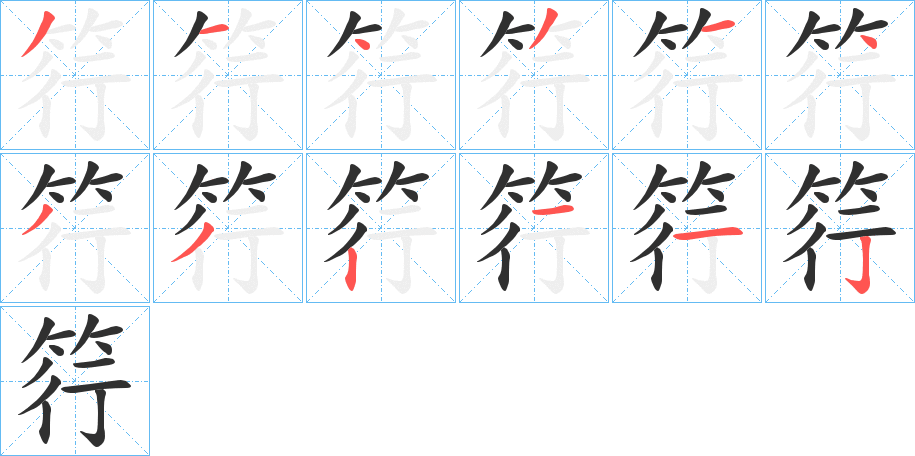 《筕》的笔顺分步演示（一笔一画写字）