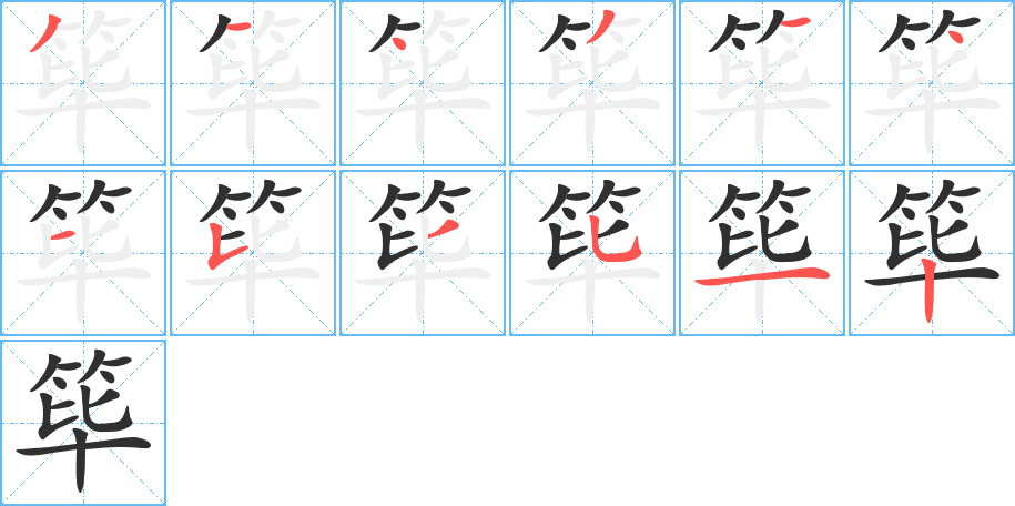 《筚》的笔顺分步演示（一笔一画写字）