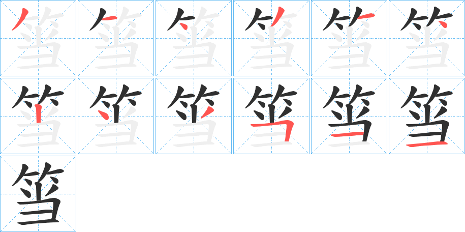 《筜》的笔顺分步演示（一笔一画写字）