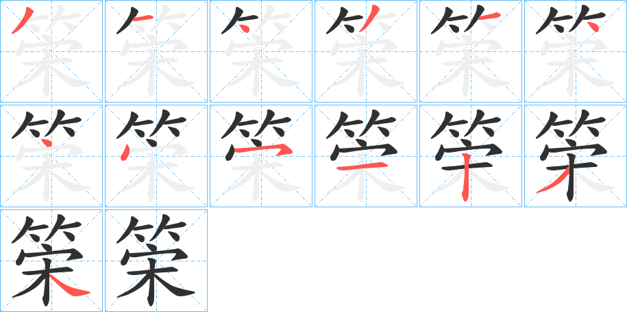 《筞》的笔顺分步演示（一笔一画写字）