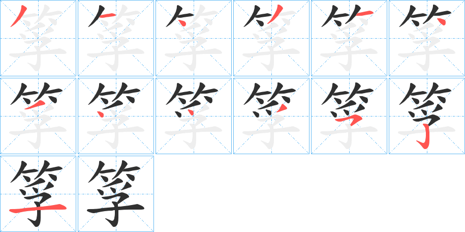 《筟》的笔顺分步演示（一笔一画写字）