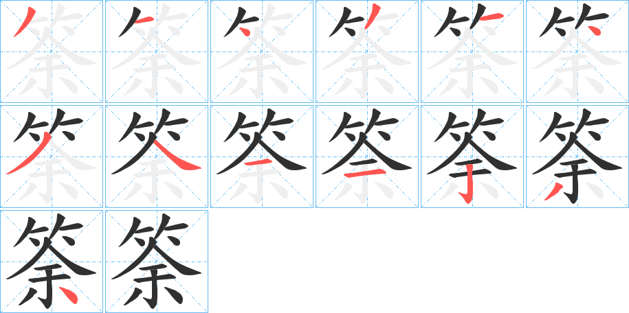 《筡》的笔顺分步演示（一笔一画写字）