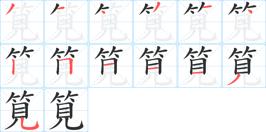 《筧》的笔顺分步演示（一笔一画写字）