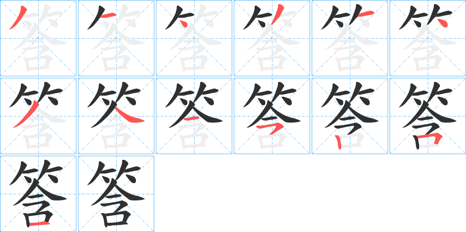 《筨》的笔顺分步演示（一笔一画写字）