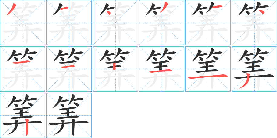 《筭》的笔顺分步演示（一笔一画写字）