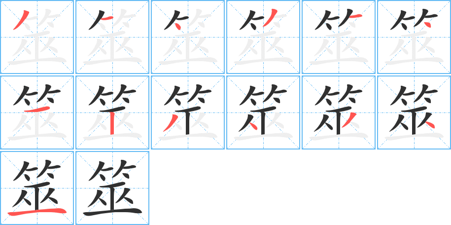 《筮》的笔顺分步演示（一笔一画写字）