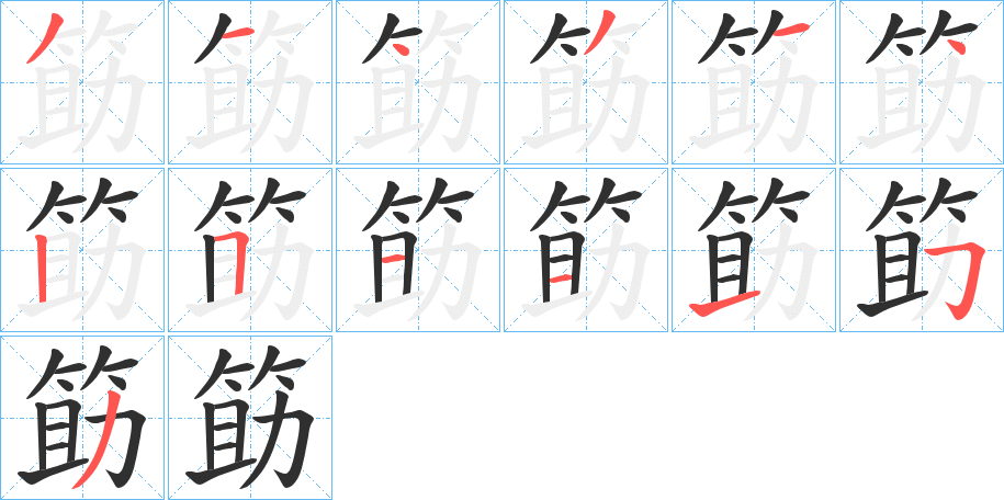 《筯》的笔顺分步演示（一笔一画写字）