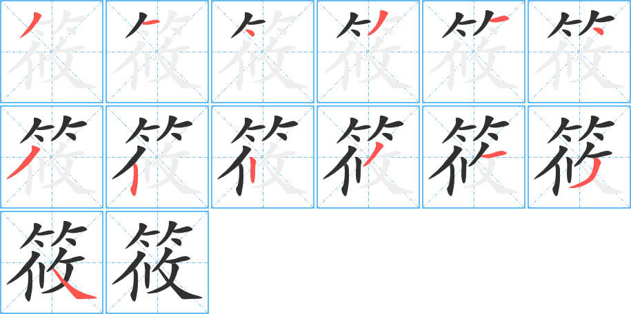 《筱》的笔顺分步演示（一笔一画写字）