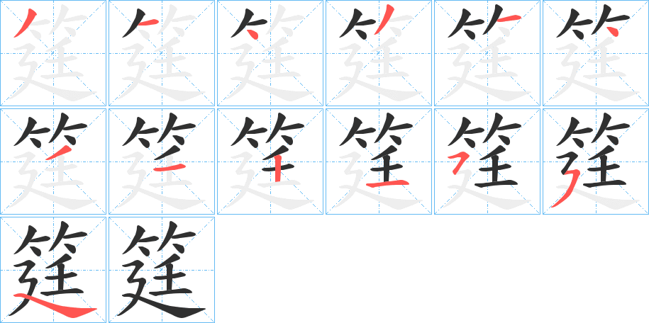 《筳》的笔顺分步演示（一笔一画写字）