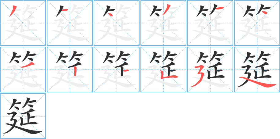 《筵》的笔顺分步演示（一笔一画写字）