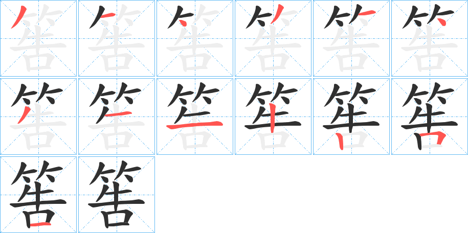 《筶》的笔顺分步演示（一笔一画写字）