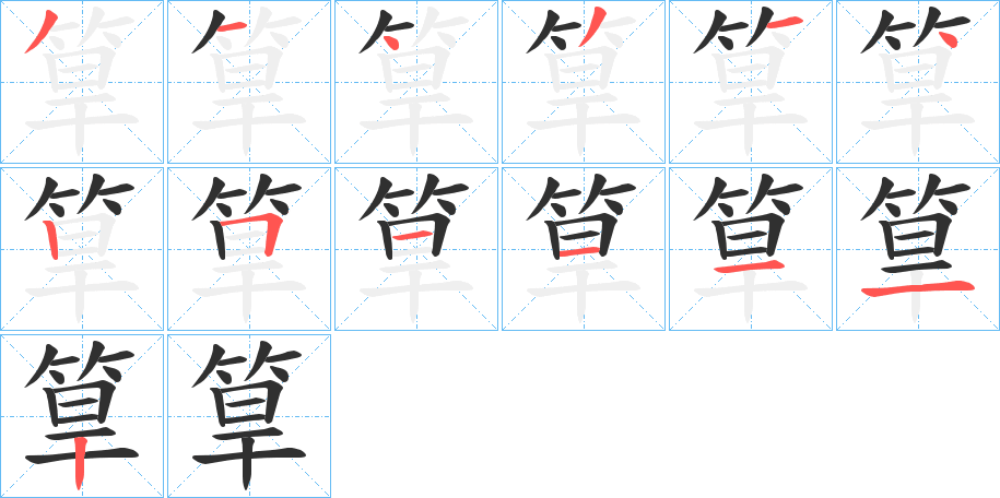 《筸》的笔顺分步演示（一笔一画写字）