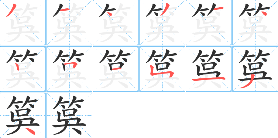 《筽》的笔顺分步演示（一笔一画写字）