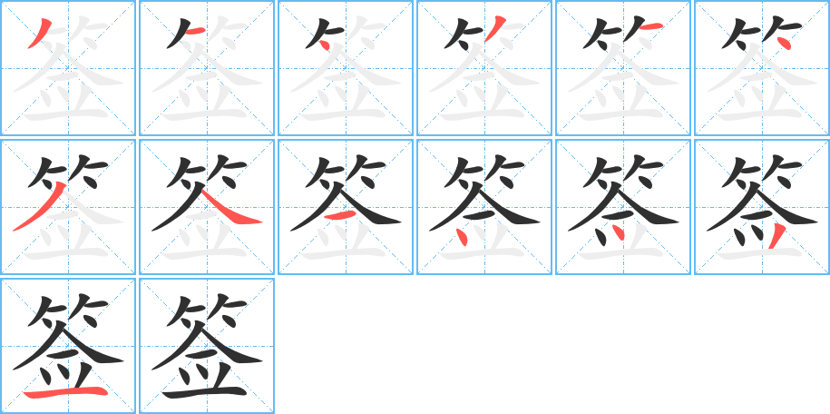 《签》的笔顺分步演示（一笔一画写字）