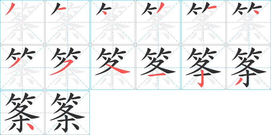 《筿》的笔顺分步演示（一笔一画写字）