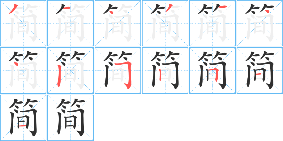 《简》的笔顺分步演示（一笔一画写字）