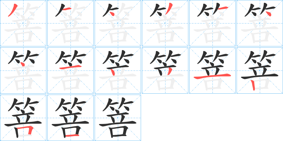 《箁》的笔顺分步演示（一笔一画写字）