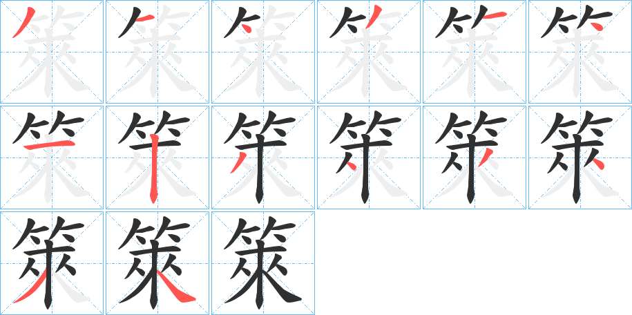 《箂》的笔顺分步演示（一笔一画写字）