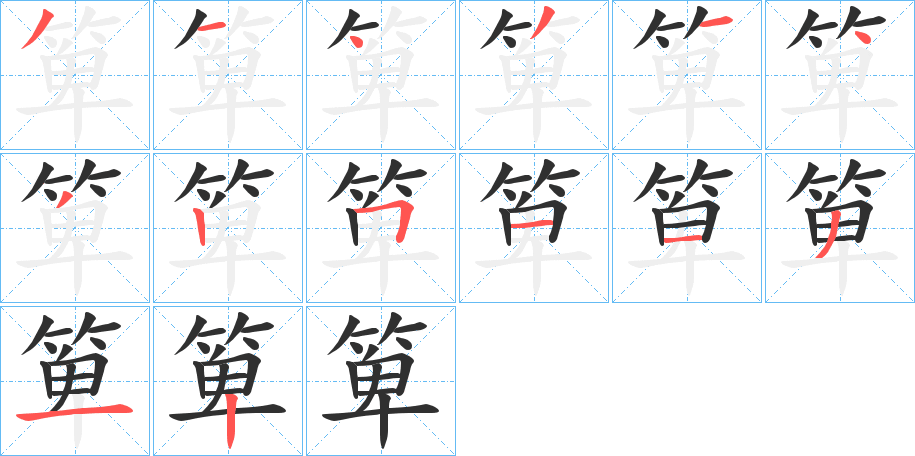 《箄》的笔顺分步演示（一笔一画写字）