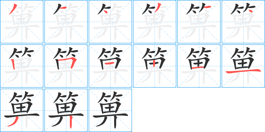 《箅》的笔顺分步演示（一笔一画写字）