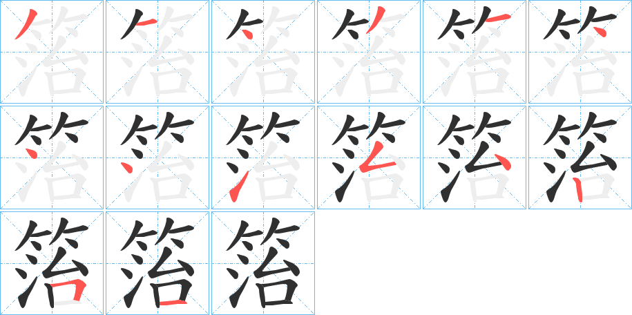 《箈》的笔顺分步演示（一笔一画写字）