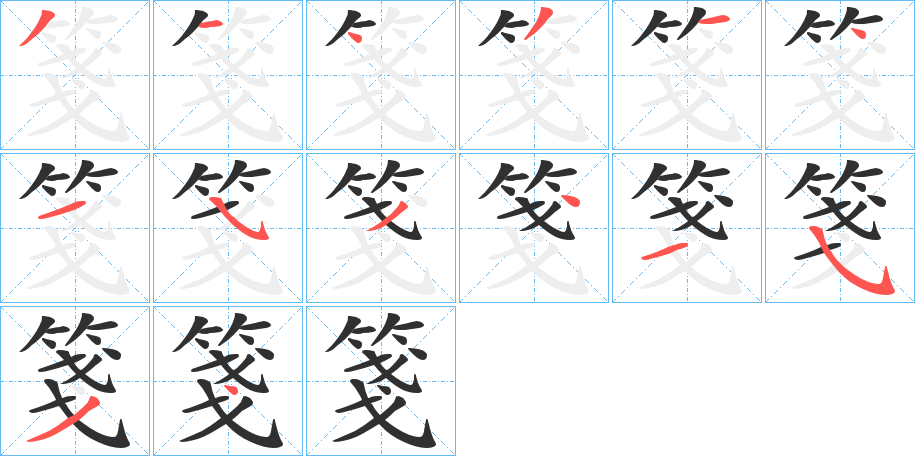 《箋》的笔顺分步演示（一笔一画写字）