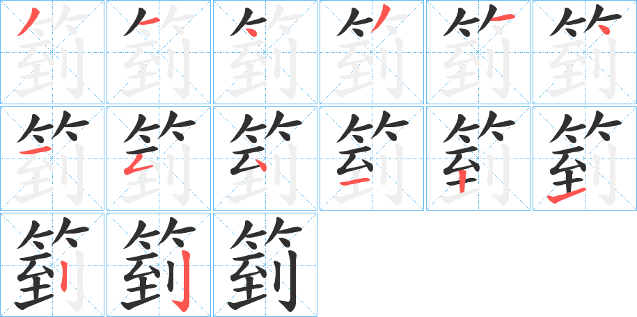 《箌》的笔顺分步演示（一笔一画写字）