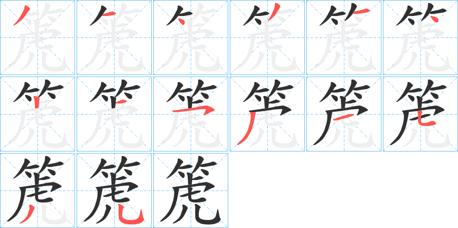 《箎》的笔顺分步演示（一笔一画写字）