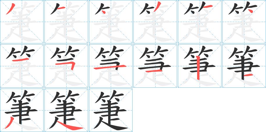 《箑》的笔顺分步演示（一笔一画写字）