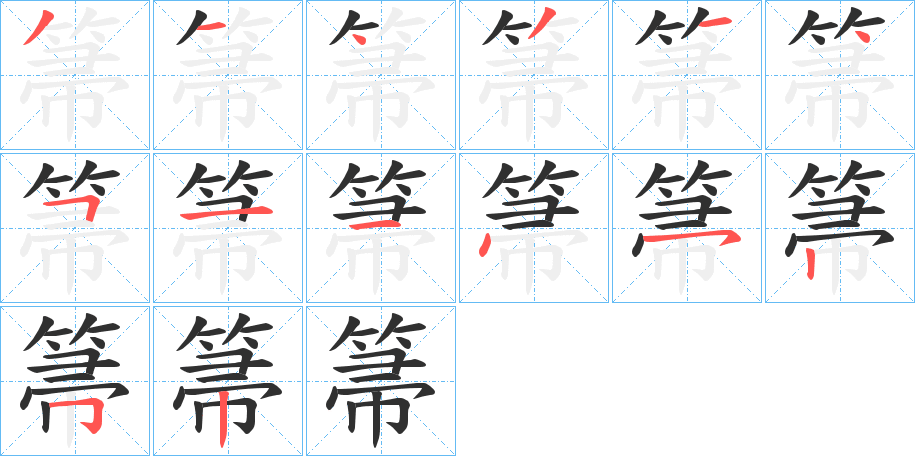 《箒》的笔顺分步演示（一笔一画写字）