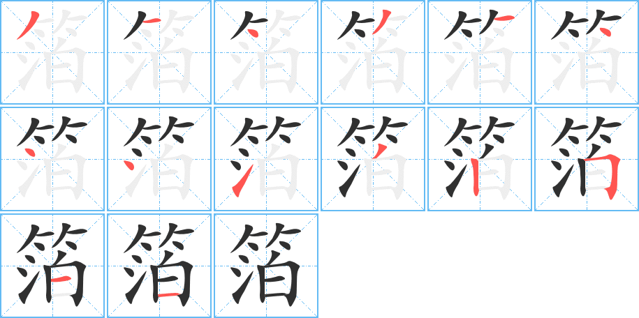 《箔》的笔顺分步演示（一笔一画写字）