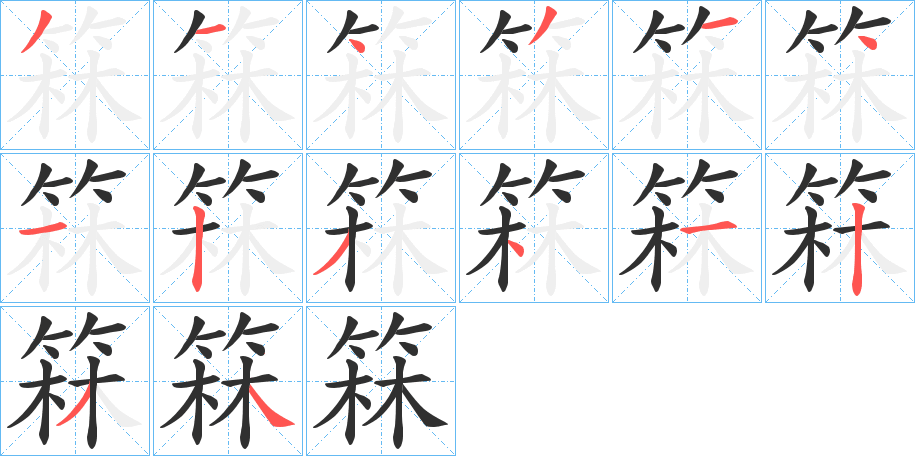 《箖》的笔顺分步演示（一笔一画写字）