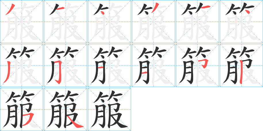 《箙》的笔顺分步演示（一笔一画写字）