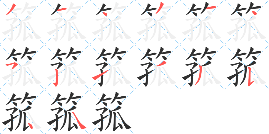 《箛》的笔顺分步演示（一笔一画写字）