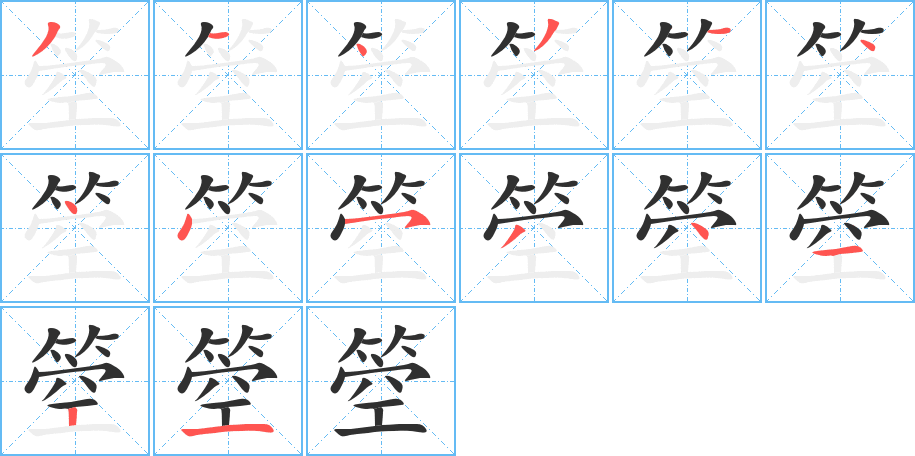 《箜》的笔顺分步演示（一笔一画写字）