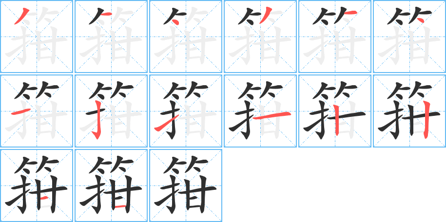 《箝》的笔顺分步演示（一笔一画写字）