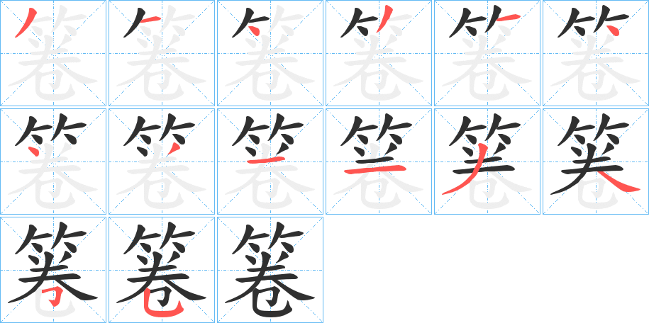 《箞》的笔顺分步演示（一笔一画写字）