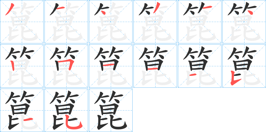 《箟》的笔顺分步演示（一笔一画写字）