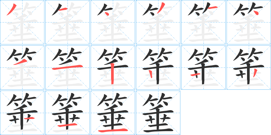 《箠》的笔顺分步演示（一笔一画写字）