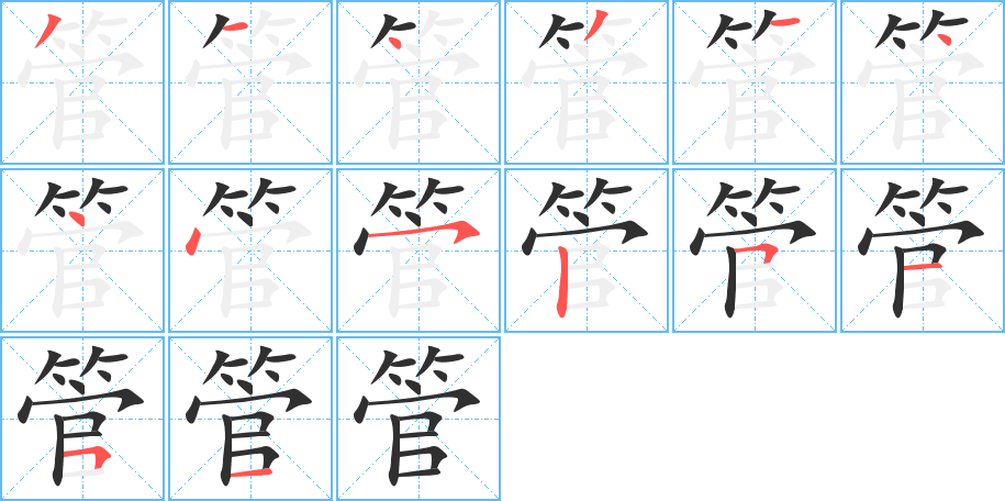 《管》的笔顺分步演示（一笔一画写字）