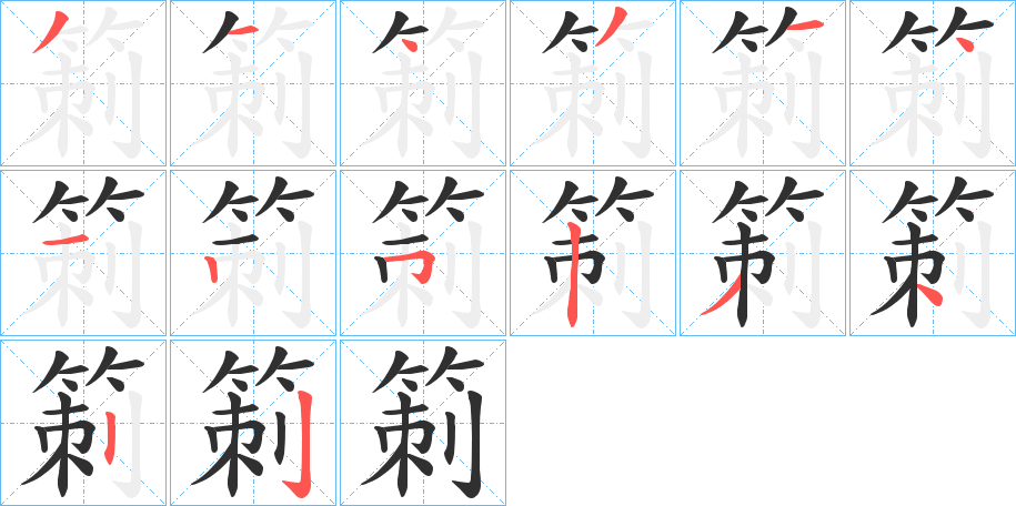 《箣》的笔顺分步演示（一笔一画写字）