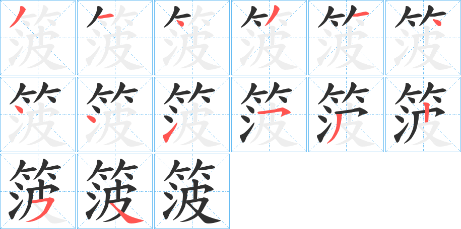 《箥》的笔顺分步演示（一笔一画写字）