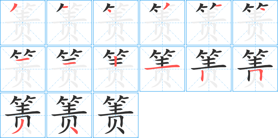 《箦》的笔顺分步演示（一笔一画写字）