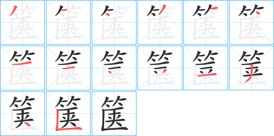 《箧》的笔顺分步演示（一笔一画写字）