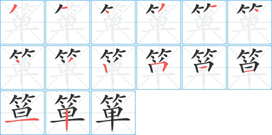 《箪》的笔顺分步演示（一笔一画写字）