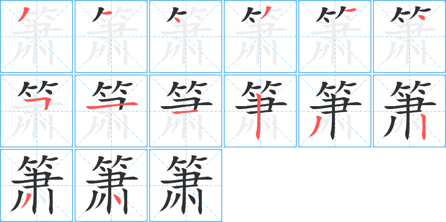 《箫》的笔顺分步演示（一笔一画写字）